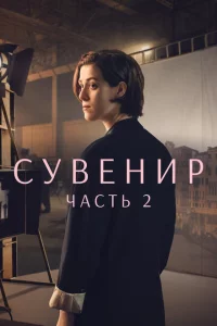 Сувенир: Часть 2 