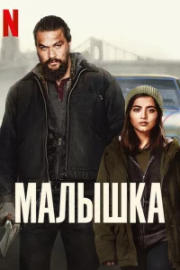 Малышка 