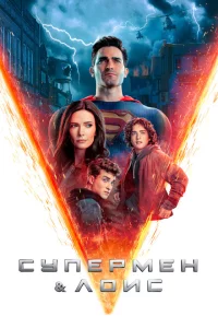 Супермен и Лоис 1-3 сезон