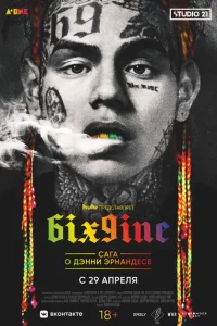 6IX9INE: Сага о Дэнни Эрнандесе 