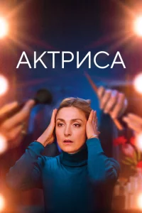 Как актриса 